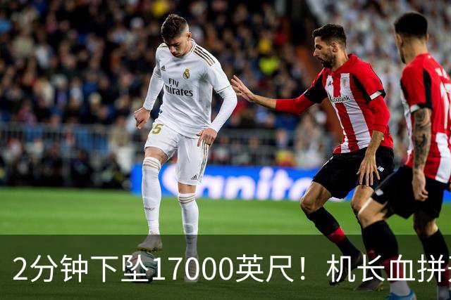 2分钟下坠17000英尺！机长血拼开舱门，乘客锁喉制服劫机副驾