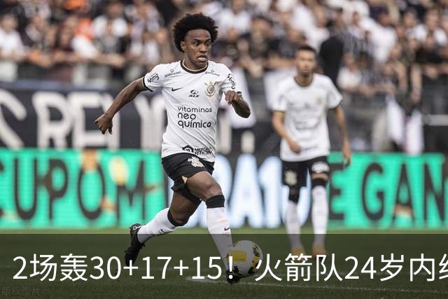 2场轰30+17+15！火箭队24岁内线继续进化，3600万年薪真香，斯通立功了
