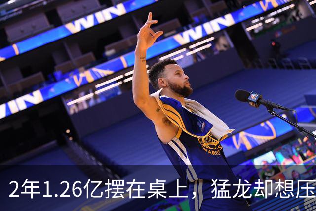 2年1.26亿摆在桌上，猛龙却想压到1亿以下