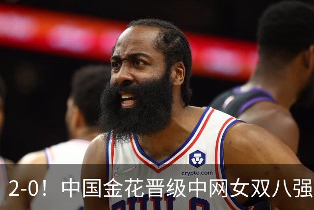 2-0！中国金花晋级中网女双八强！女单八强只剩最后2席！