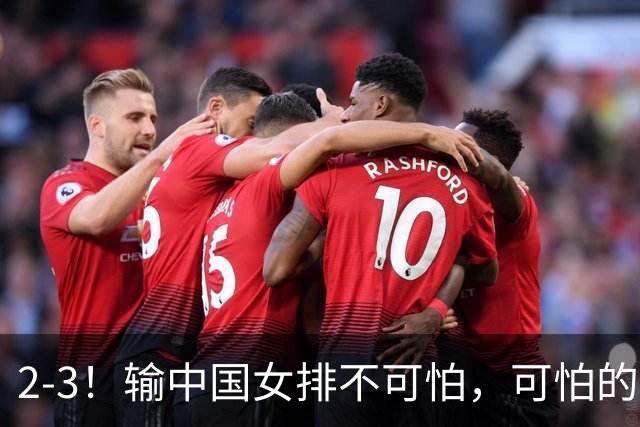 2-3！输中国女排不可怕，可怕的是泰国主帅赛后这番话：被打服了