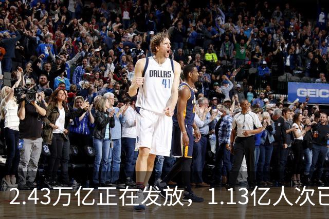 2.43万亿正在发放，1.13亿人次已领到