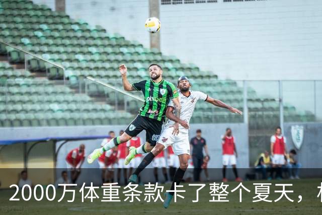 2000万体重条款卡了整个夏天，杜伦最后时刻签了