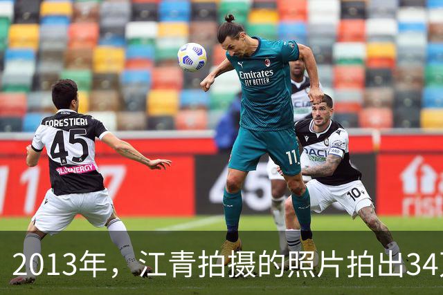 2013年，江青拍摄的照片拍出34万元高价，毛泽东曾亲自称赞并题词
