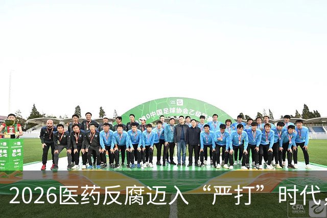 2026医药反腐迈入“严打”时代，这5个行为将直接追究刑事责任？
