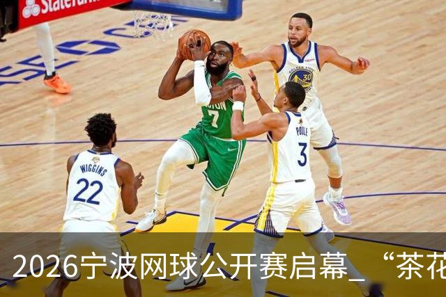 2026宁波网球公开赛启幕 “茶花赛场”再度绽放