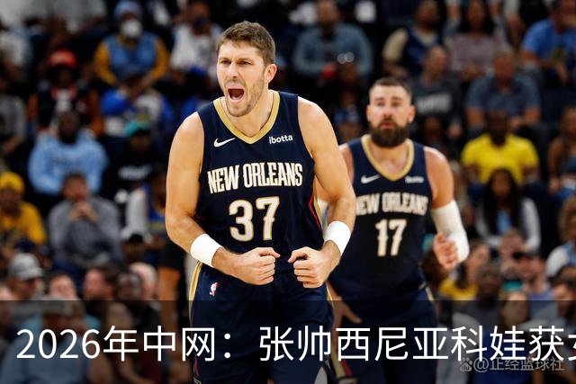 2026年中网：张帅/西尼亚科娃获女双亚军