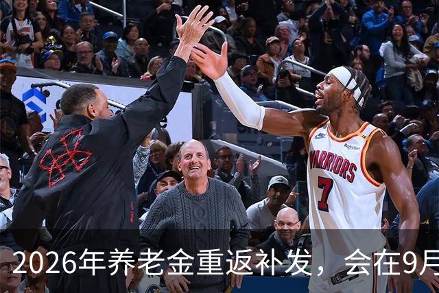 2026年养老金重返补发，会在9月底前补发到位吗？怎么计算？