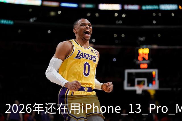 2026年还在用iPhone 13 Pro Max的朋友，可能已经发现了一个尴尬现实