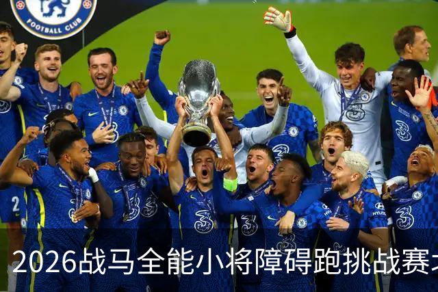 2026战马全能小将障碍跑挑战赛北京站开赛 赛事激活假日场景