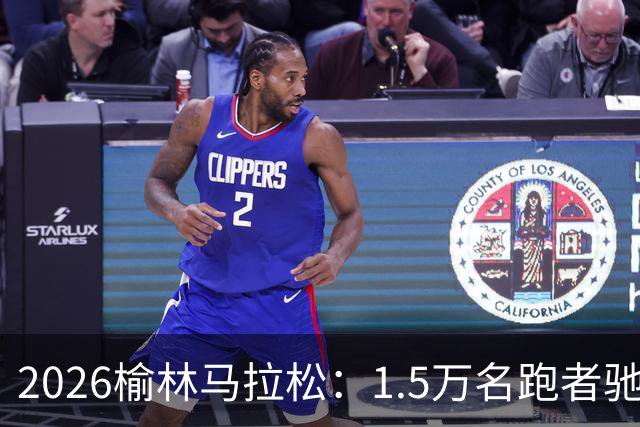 2026榆林马拉松：1.5万名跑者驰骋塞上驼城 刷新三项赛会纪录
