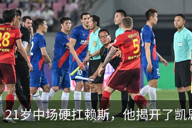 21岁中场硬扛赖斯，他揭开了凯恩回撤的秘密