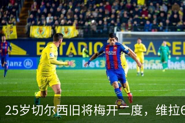 25岁切尔西旧将梅开二度，维拉6-0横扫土超劲旅，迎欧冠2连胜