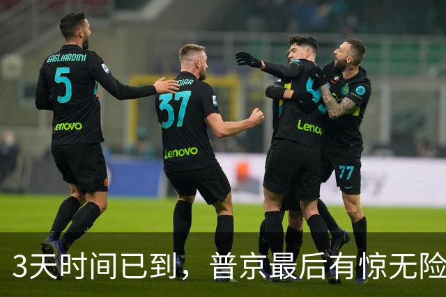 3天时间已到，普京最后有惊无险过关，俄罗斯人还是愿意跟他走