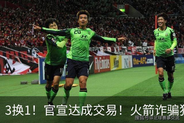 3换1！官宣达成交易！火箭诈骗犯二次换队