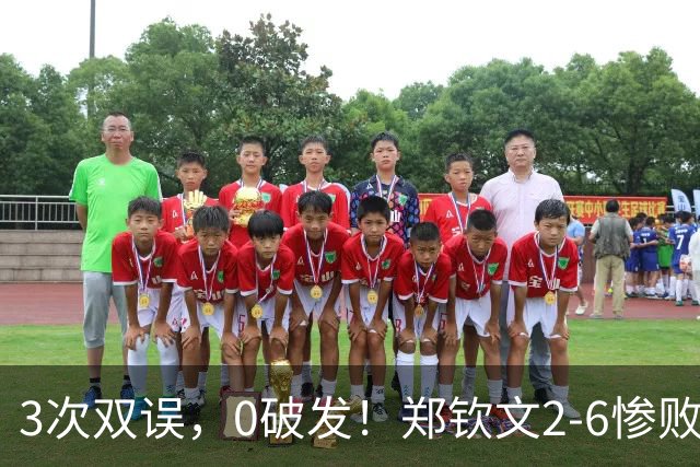 3次双误，0破发！郑钦文2-6惨败，被NO.1终结者逼平，迎生死战！