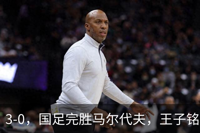 3-0，国足完胜马尔代夫，王子铭成虐菜高手，赵松源首秀差进球运