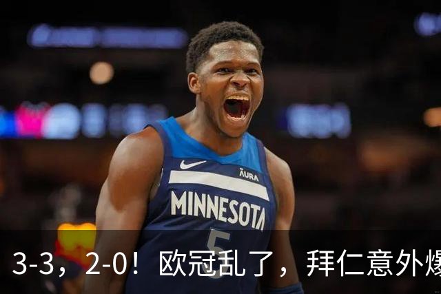 3-3，2-0！欧冠乱了，拜仁意外爆冷丢分，曼联低迷，马竞获首胜！