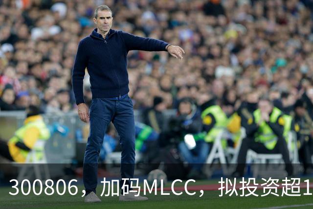 300806，加码MLCC，拟投资超16亿元
