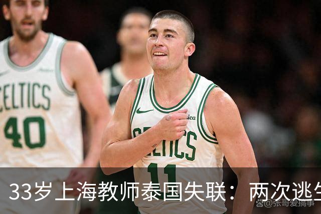 33岁上海教师泰国失联：两次逃生机会错失，普通人的遇险毫无征兆