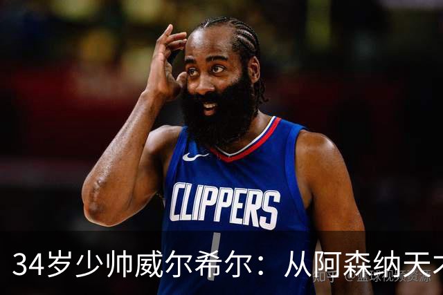 34岁少帅威尔希尔：从阿森纳天才到卢顿主帅，他学的是阿尔特塔