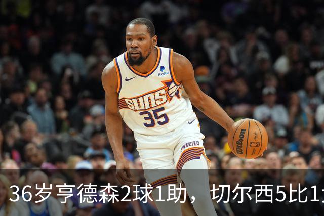 36岁亨德森2球1助，切尔西5比1大胜伯恩茅斯