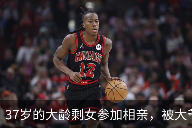 37岁的大龄剩女参加相亲，被大爷吐槽：三婚都不要你！