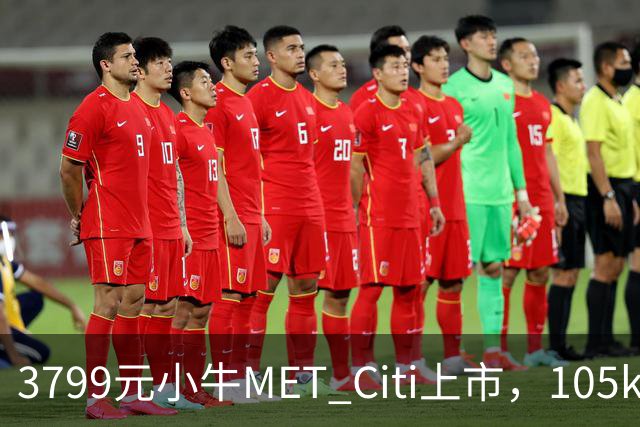 3799元小牛MET Citi上市，105km续航配双碟刹