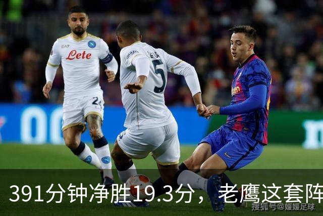 391分钟净胜19.3分，老鹰这套阵容要起飞？
