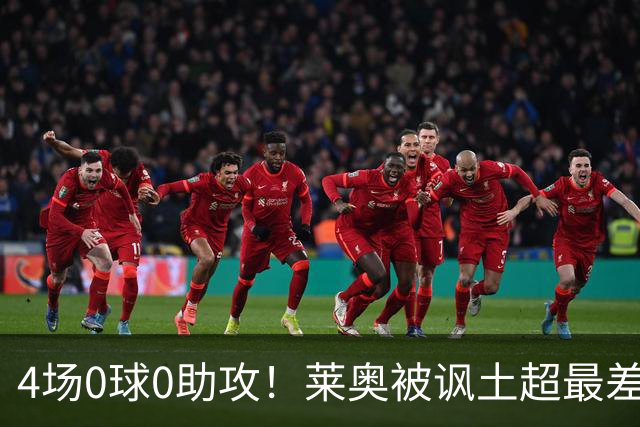 4场0球0助攻！莱奥被讽土超最差外援 年仅27岁阔别五大联赛