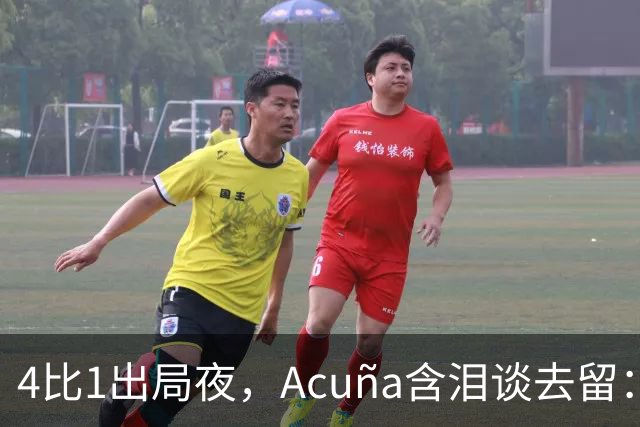 4比1出局夜，Acuña含泪谈去留：我想留下，但我说了不算