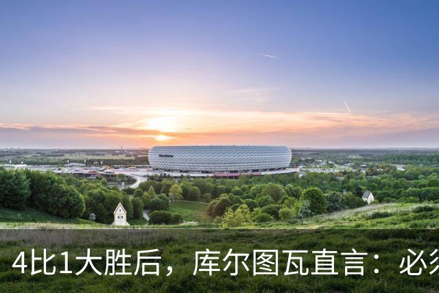 4比1大胜后，库尔图瓦直言：必须缩小与巴萨的差距
