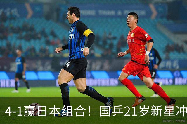 4-1赢日本组合！国乒21岁新星冲击亚运第二金：进双打决赛战张本智和