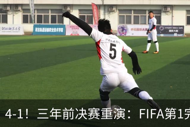 4-1！三年前决赛重演：FIFA第1完胜 19岁天才2射1传 近8场11球7助