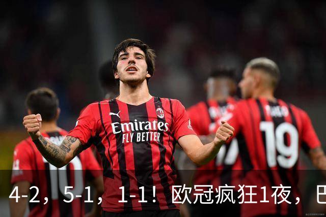 4-2，5-1，1-1！欧冠疯狂1夜，巴萨大败，曼城狂胜，马竞憾平，积分榜出炉