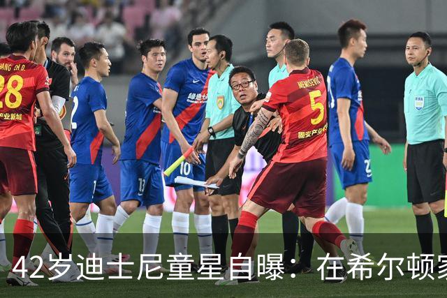 42岁迪士尼童星自曝：在希尔顿家第一次碰可卡因，瘦到00码