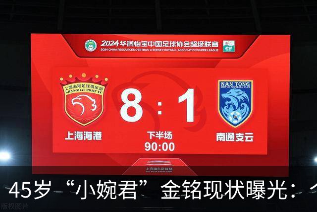 45岁“小婉君”金铭现状曝光：个子矮，事业受挫，至今单身，却活成真正的人生赢家