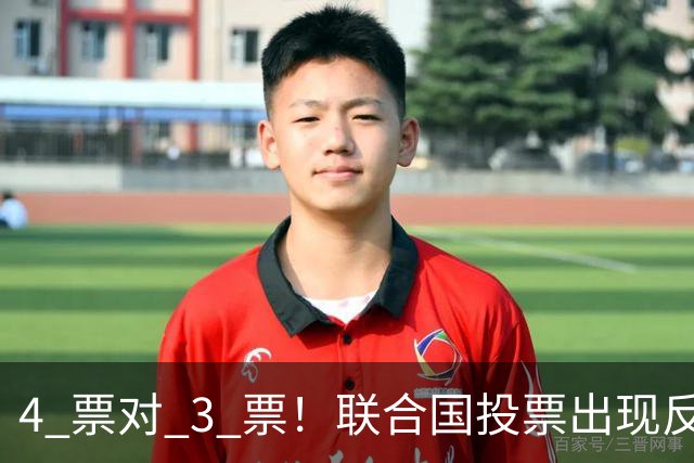 4 票对 3 票！联合国投票出现反转，亲美候选人意外落到垫底
