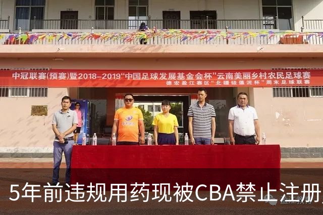 5年前违规用药现被CBA禁止注册 哈里斯成严打典型