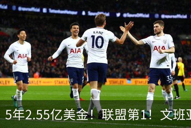 5年2.55亿美金！联盟第1！文班亚马把话挑明，他要成为NBA新门面