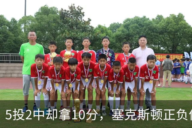 5投2中却拿10分，塞克斯顿正负值+17并列全场最高
