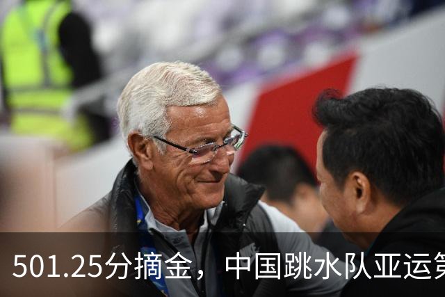 501.25分摘金，中国跳水队亚运第100金诞生
