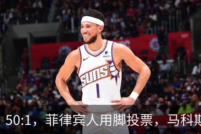 50:1，菲律宾人用脚投票，马科斯意识到，是时候和特奥多罗切割了