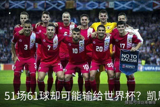 51场61球却可能输给世界杯？凯恩金球奖悬了