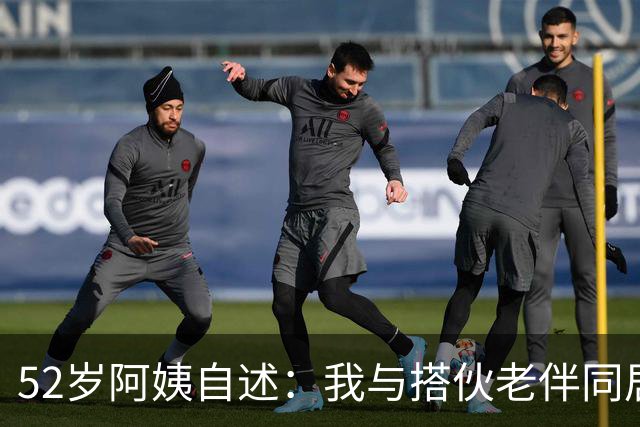 52岁阿姨自述：我与搭伙老伴同居了一晚上后，第二天果断选择离开