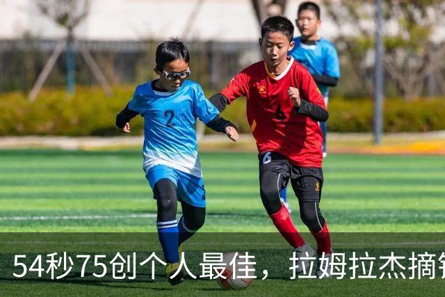 54秒75创个人最佳，拉姆拉杰摘铜收获亚运第二枚奖牌