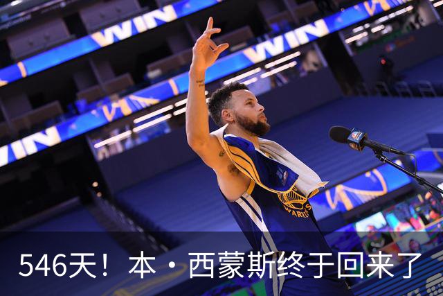 546天！本·西蒙斯终于回来了
