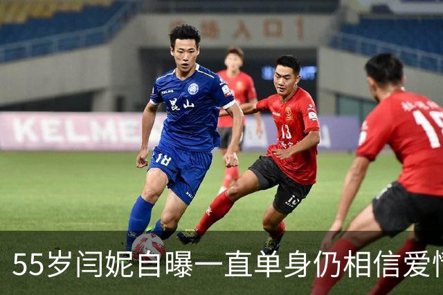 55岁闫妮自曝一直单身仍相信爱情，有人给她介绍对象，听到对方50多岁直言太老