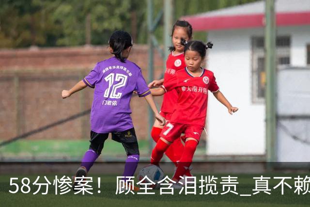 58分惨案！顾全含泪揽责 真不赖他 该背锅的另有其人？