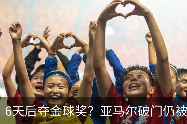 6天后夺金球奖？亚马尔破门仍被批隐身！失误致丢球+被30岁老将锁死